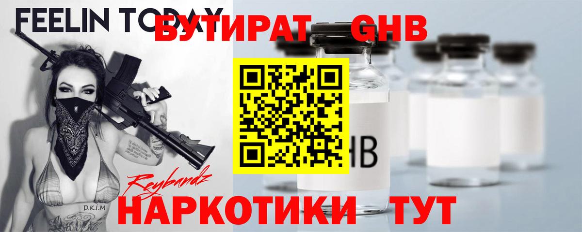 Бутират Butirat Ялта
