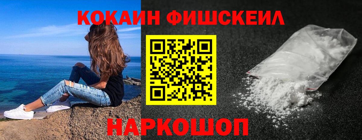 КОКАИН Fish Scale Ялта